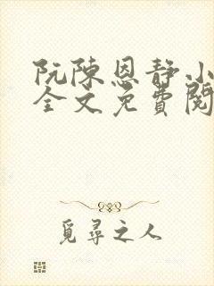 阮陈恩静小说 全文免费阅读封面