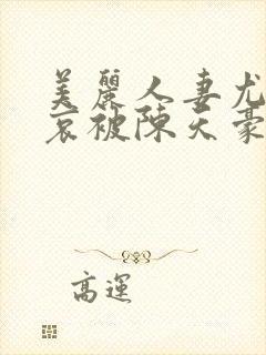 美丽人妻尤玲羞哀被陈天豪纪服封面