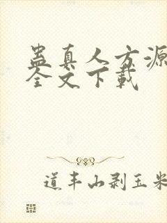 蛊真人方源小说全文下载封面