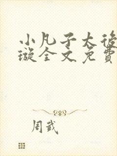 小凡子太后楚清璇全文免费阅读