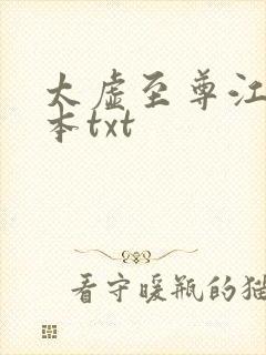 太虚至尊江凡全本txt