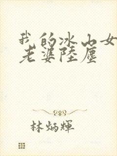 我的冰山女总裁老婆陆尘