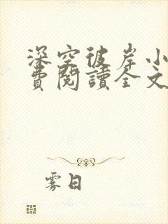 深空彼岸小说免费阅读全文无删减