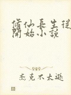 修仙长生从福修开始小说