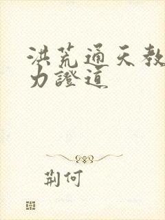 洪荒通天教主以力证道