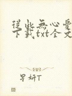 从此无心爱良夜下载txt全文下载