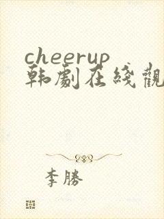 cheerup韩剧在线观看高清免费