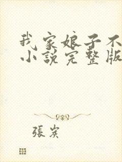 我家娘子不对劲小说完整版免费阅读封面