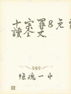 十宗罪8免费阅读全文