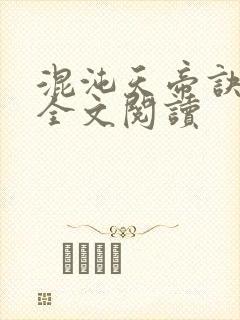 混沌天帝诀凌峰全文阅读