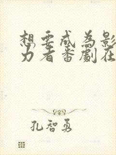 想要成为影之实力者番剧在线观看