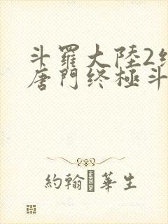 斗罗大陆2绝世唐门终极斗罗漫画免费观看