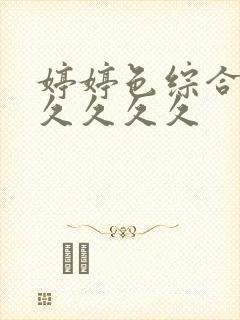 婷婷色综合久久久久久久封面