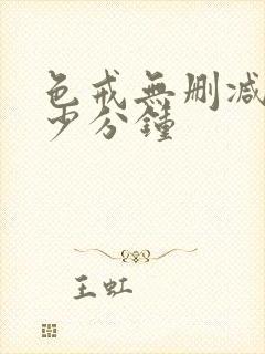 色戒无删减版多少分钟