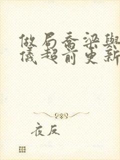 做局乔梁与叶心仪超前更新