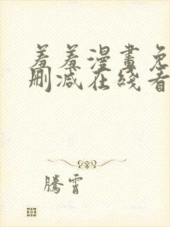 羞羞漫画免费无删减在线看