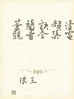 苍兰诀超清免费观看全集电视剧