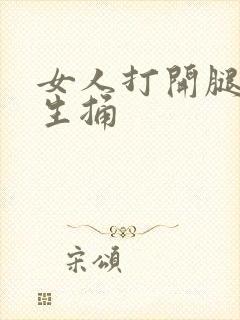 女人打开腿让男生捅