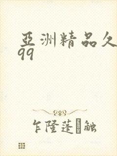 亚洲精品久久久99