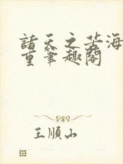 诸天之苦海亿万重笔趣阁封面