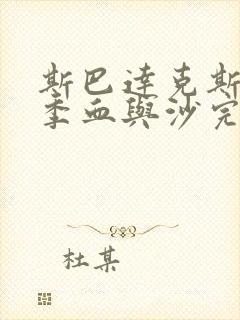 斯巴达克斯第一季血与沙完整免费观看