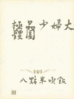 极品少妇大胆裸体图