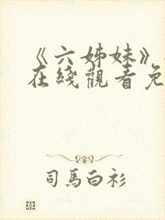 《六姊妹》全集在线观看免费高清