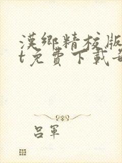 汉乡精校版txt免费下载奇书网