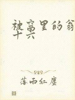 被窝里的翁憩二十六