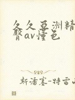 久久亚洲精品蜜臀av懂色