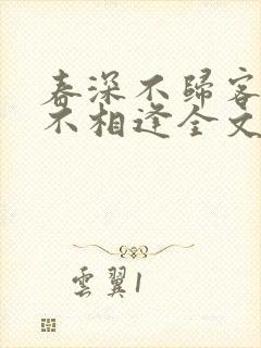 春深不归客清梦不相逢全文阅读封面