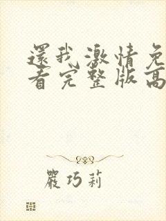 还我激情免费观看完整版高清