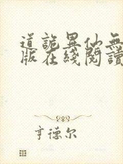 道诡异仙无删减版在线阅读