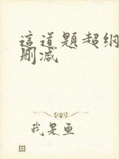 这道题超纲了无删减