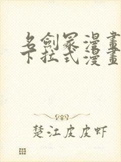 名剑冢漫画免费下拉式漫画六漫画