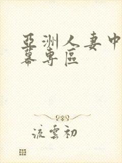 亚洲人妻中文字幕专区封面