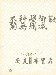 不科学御兽笔趣阁无删减