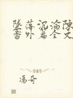 坠落沉沦陈露露番外篇全文免费阅读封面