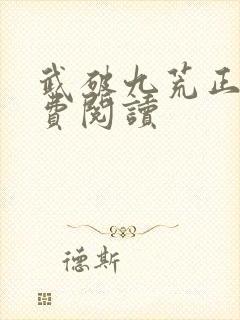 武破九荒正版免费阅读