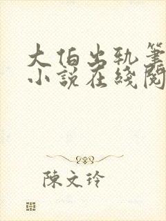 大伯出轨笔趣阁小说在线阅读