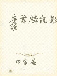 唐舞麟观影体小说