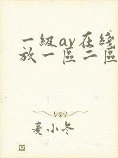 一级av在线播放一区二区