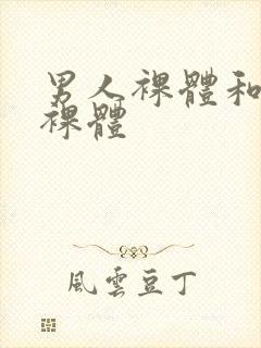 男人裸体和女人裸体