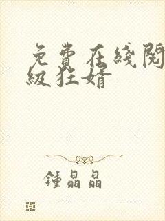 免费在线阅读神级狂婿