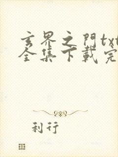 玄界之门txt全集下载完本免费