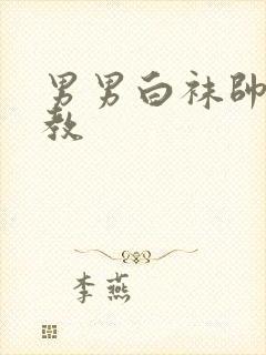 男男白袜帅哥调教