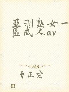 亚洲熟女一区二区成人av封面