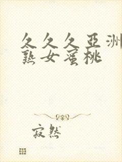 久久久亚洲熟妇熟女蜜桃