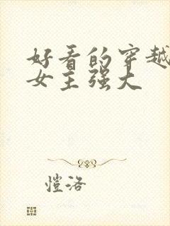 好看的穿越小说女主强大