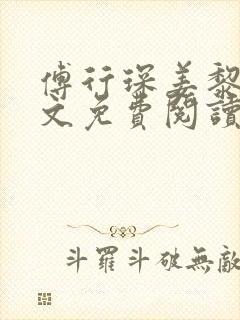 傅行琛姜黎黎全文免费阅读